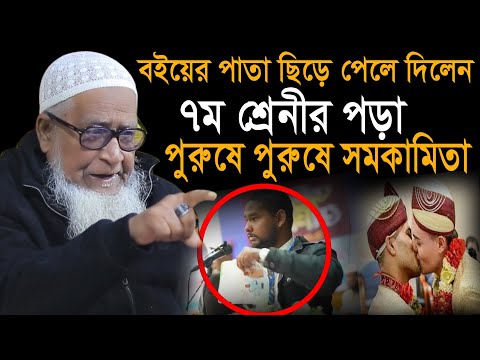 ৭ম শ্রেনীর পড়া পুরুষে পুরুষে সমকামিতা  আল্লামা লুৎফর রহমান ওয়াজ ২০২৪ Lutfur Rahman Waz asif Mahtab