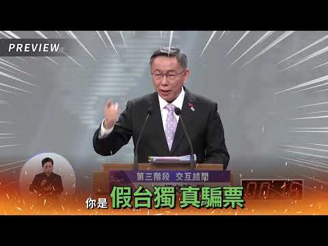 總統辯論會精華｜交叉詰問