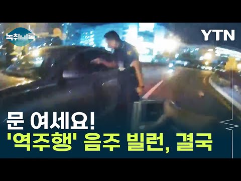 '역주행' 음주 빌런...결국 등장한 경찰 삼단봉 [Y녹취록] / YTN