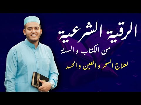 الرقية الشرعية الصحيحة ( من القرآن والسنة ) لعلاج الحسد والمس وللوقاية بإذن الله|Ruqiah from Quran