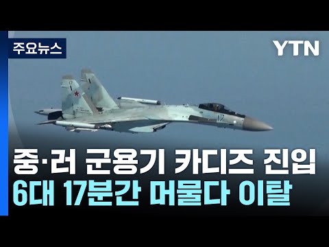 중&middot;러 군용기 6대 카디즈 진입...동해서 연합훈련 한 듯 / YTN