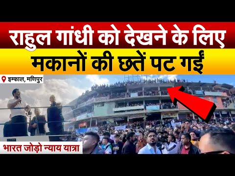 Rahul Gandhi को देखने के लिए मकानों की छतें पट गईं | Bharat Jodo Nyay Yartra  |