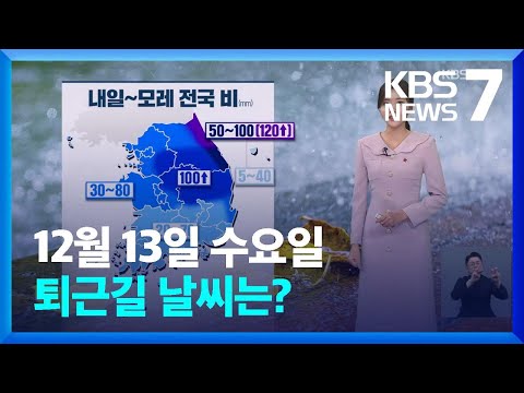 [날씨] 내일(14일) 오전부터 전국 비&hellip;최대 120mm / KBS  2023.12.13.