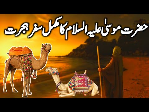 Hazrat Musa a.s Ki Hijrat Ka Safar | Hazrat Musa Ka Waqia | Hijrat | Kami Voice Official |