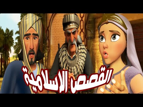 مجموعة من اقوى المشاهد الاسلامية حول &quot; القصص الاسلامية &quot; التى أمرنا بها سيدنا محمد عليه السلام