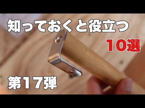 【DIY】第17弾！！DIYで役立つやり方10選(初心者向け）10 useful things to know