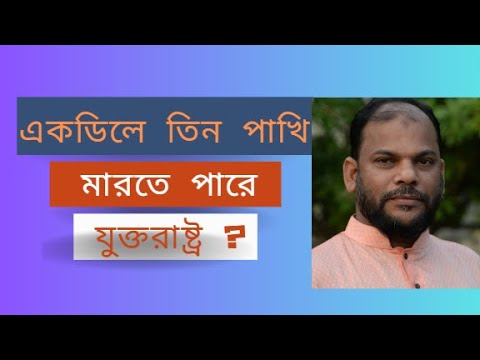 বাংলাদেশ ইস্যু: একডিলে তিন পাখি মারতে পারে যুক্তরাষ্ট্র? । Ayna Jakir Majumder। জাকির মজুমদার