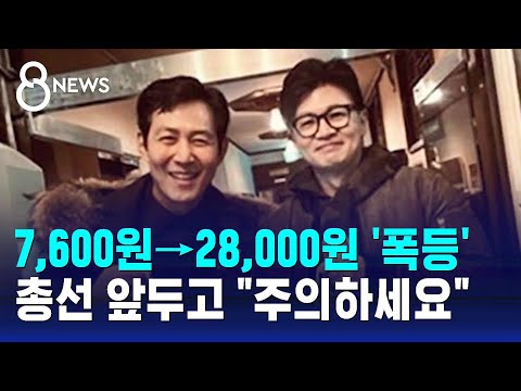 7,600원&rarr;28,000원 '폭등'&hellip;총선 앞두고 &quot;주의하세요&quot; / SBS 8뉴스