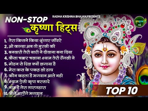 मीठे मीठे कृष्णा भजन : Nonstop Krishna Bhajan :Beautiful Krishna Bhajan : Most Popular Krishna Songs