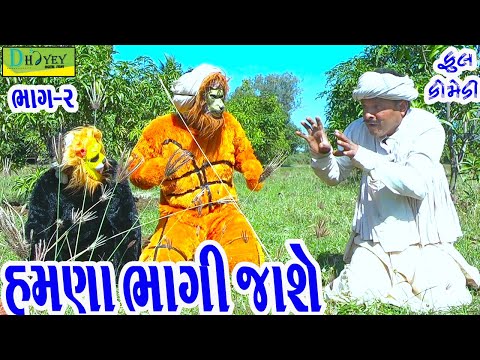 Hamna Bhagi Jashe||હમણાં ભાગી જાશે||Deshi Comedy।।Comedy Video।।Bhag-02