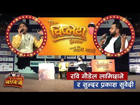 Mexam Gaudel &amp; Sundar khanal | रवि लामिछाने र प्रकास सुवेदी Comedy Live | Political  Comedy 2080