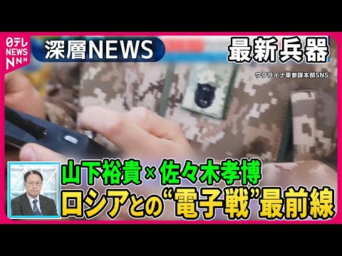 【山下裕貴&times;佐々木孝博】ロシア軍が優位に立つ電子戦&hellip;電波妨害の実態&hellip;ウクライナ前線部隊を独自取材&hellip;最新装備は【深層NEWS】