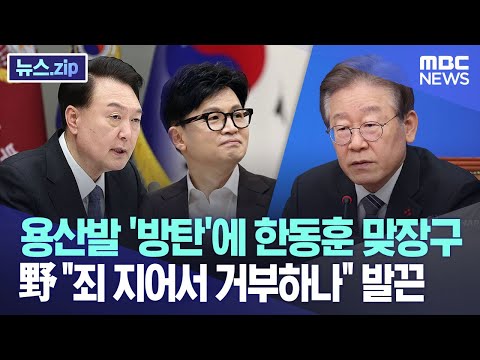 용산발 '방탄'에 한동훈 맞장구.. 野 &quot;죄 지어서 거부하나&quot; 발끈 [뉴스.zip/MBC뉴스]