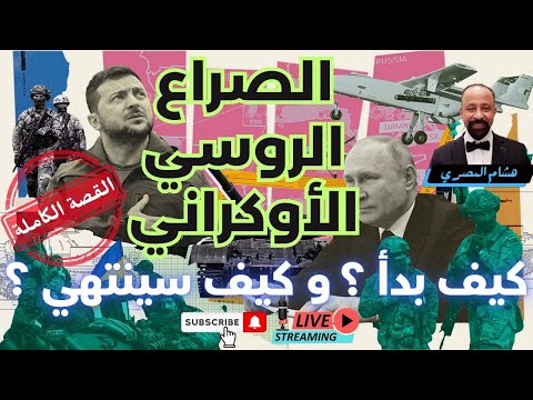 الصراع الروسي الأوكراني - كيف بدأ ؟ وكيف سينتهي ؟ القصة الكاملة من البداية - هشام المصري