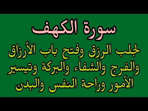 سورة الكهف لجلب الرزق وفتح باب الرزق والفرج والشفاء والبركة وتيسير الأمور وراحة النفس