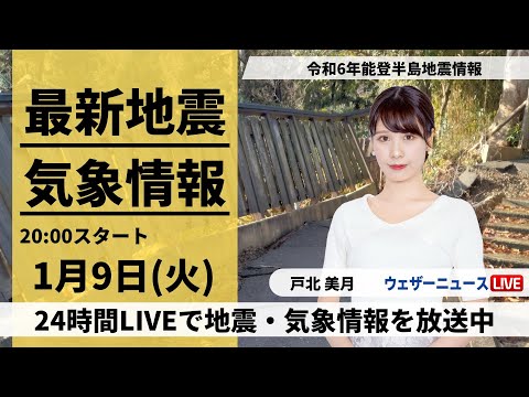 【LIVE】最新気象・地震情報 2024年1月9日(火)／令和6年能登半島地震情報　北陸を雨雲が通過中　土砂災害に注意・警戒を＜ウェザーニュースLiVEムーン＞