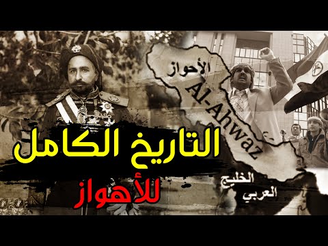 هل الأحواز محتلة من قبل إيران؟ | تاريخ الأهواز الكامل بالتفاصيل | Full History of Iran's Ahwaz