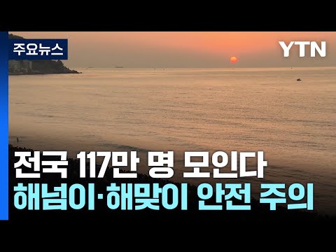 &quot;전국 117만 명 모인다&quot;...해넘이&middot;해맞이 안전 '주의' / YTN