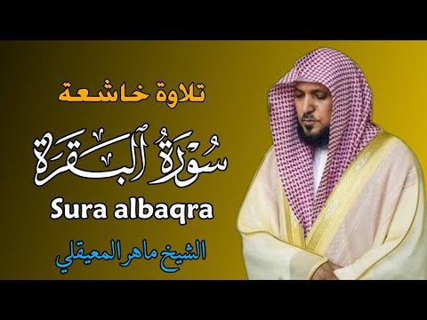 الشيخ ماهر المعيقلي   سورة البقرة  النسخة الأصلية   Surat Al Fatihah Official Audio