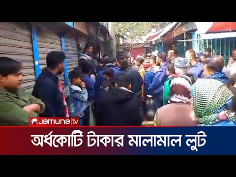 কুমিল্লার তিতাসে ৫টি স্বর্ণের দোকানে ডাকাতি | Cumilla Jewellers Robbery | Jamuna TV