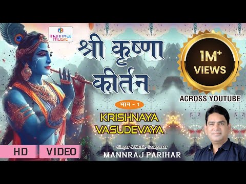 Shree krishna kirtan part 1/कृष्णाय वासुदेवाय हरये परमात्मने/अद्धभुत कृष्णा कीर्तन/mannraj parihar