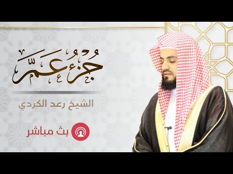 جزء عم مكتوبة| الشيخ رعد محمد الكردي