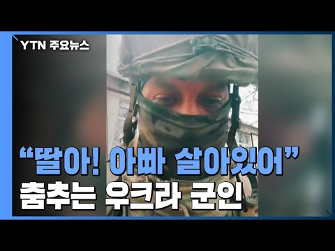 &quot;딸아! 아빠 살아있어&quot; 춤추는 우크라 군인...눈물 터진 러 병사 / YTN