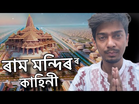 Why Ram Mandir is special - কাহিনী ৰাম মন্দিৰ ৰ - Dimpu Baruah