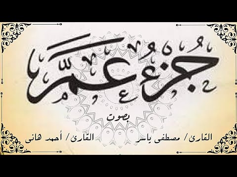 جزء عم بصوت القارئ مصطفى ياسر وأحمد هانى