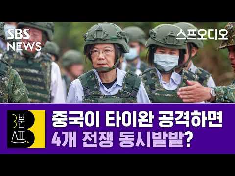 [3분스프] 중국이 대만 공격하면 4개 전쟁 동시발발? 확산되는 '4개 전선론'&hellip;한반도 전쟁 가능성도 언급 / 스프 오디오 / SBS