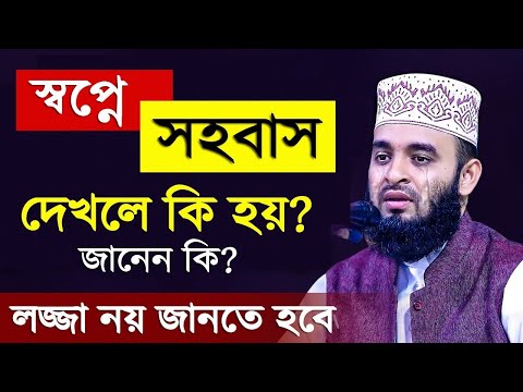 যে স্বপ্ন দেখলে বুঝবেন খুব দ্রুত বিয়ে হবে। mizanur rahman azhari,মিজানুর রহমান আজহারী=22/1/24