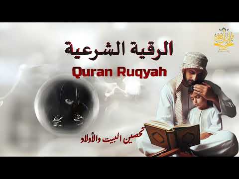 الرقية الشرعية الشاملة لعلاج السحر والمس والحسد والعين - رقية نافعة بإذن الله - Powerful Ruqyah