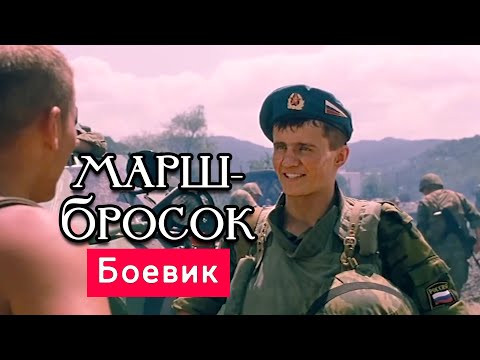 ТРАГИЧНЫЙ БОЕВИК! ОЧЕНЬ СИЛЬНЫЙ ФИЛЬМ!  - Марш-бросок - Русские боевики новинки