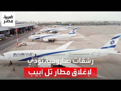 مراسل العربية: رشقات صاروخية مكثفة تجاه وسط إسرائيل تتسبب في إغلاق مطار تل أبيب