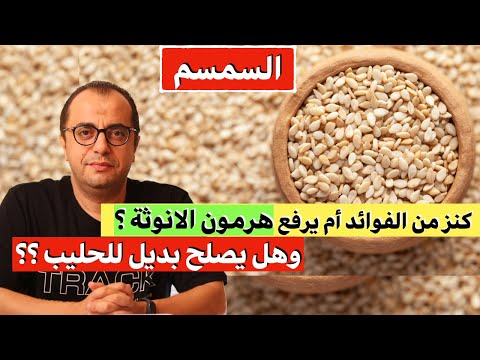 السمسم كنز فوائد ولا بيرفع هرمون الانوثة - بديل اللبن البقري