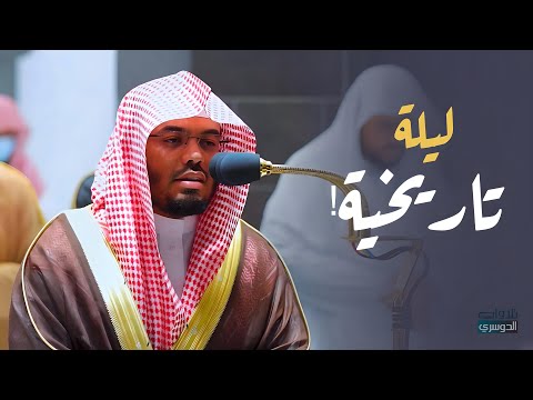 هذا الترتيل لا أمل منه! ليلة 26-9-1443هـ للشيخ د. ياسر الدوسري من سورتي غافر وفصلت