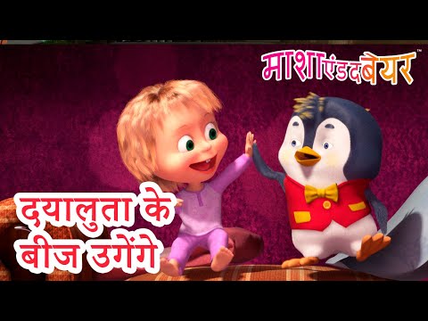 माशा एंड द बेयर 👱&zwj;♀️🐻 दयालुता के बीज उगेंगे 😄 Masha and the Bear in Hindi