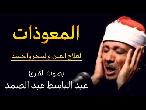 المعوذات عبد الباسط عبد الصمد لطرد الحسد والسحر والعين وجلب الرزق والبركة للبيت