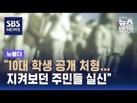 &quot;10대 학생 공개 처형돼&quot;&hellip;북한에 무슨 일이? / SBS / 뉴블더