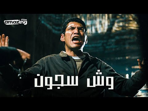 حصرياً فيلم وش سجون | بطولة باسم سمرة واحمد وفيق