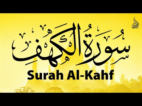 سورة الكهف كاملة أجمل تلاوة هادئة في يوم الجمعة راحة وسكينة وهدوء - Sourat Al kahf