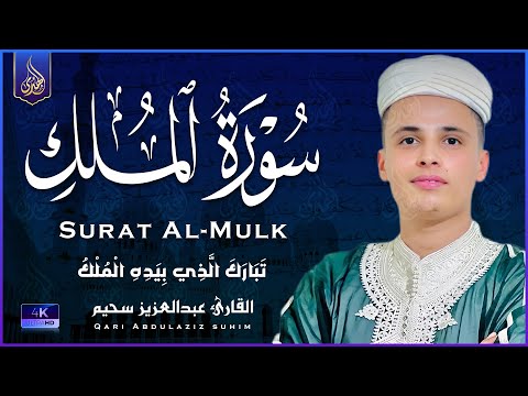 التلاوة الكاملة التى بحث عنها الكثيرون بصوت القارئ عبدالعزيز سحيم | Abdelaziz suhaim