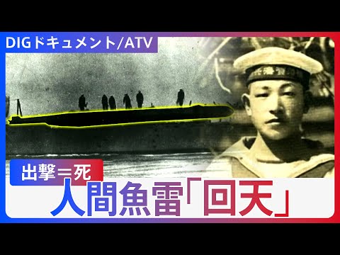 【人間魚雷】特攻兵器「回天」を積んだ潜水艦「&ldquo;行って帰ります&rdquo;ではなく&ldquo;出発します&rdquo;」の境地【DIGドキュメント&times;ATV】