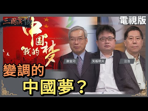 變調的中國夢？｜