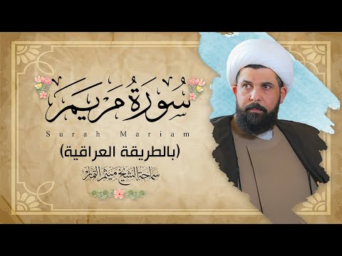 سورة مريم (عراقي) - الشيخ ميثم التمار | Maytham Al Tammar - Surat Mariam