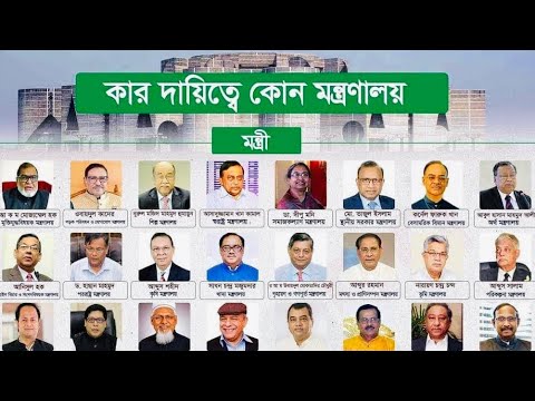 কে কোন মন্ত্রণালয় পেলেন? | মন্ত্রী-প্রতিমন্ত্রী বণ্টন | Awami League | New Ministers | BD Politics