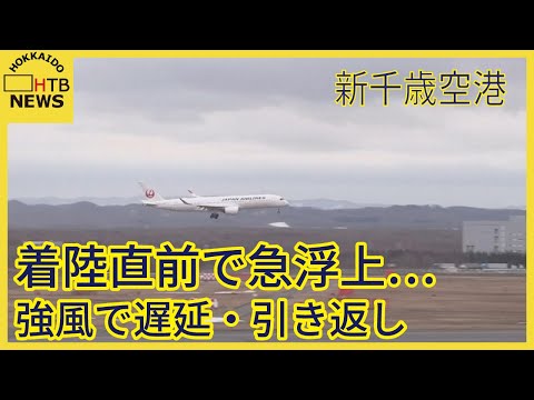 北海道内各地で強い風　新千歳空港の到着便の一部で遅延や引き返しなど発生　北海道