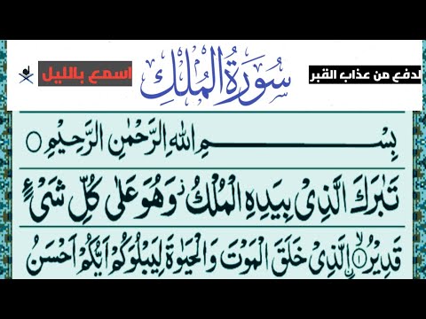 سورة الملك كامل مكتوب|SURAH ALL MUALK #