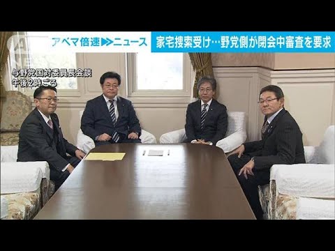 野党側が閉会中審査を要求　&ldquo;裏金問題&rdquo;家宅捜索「深刻な事態」(2023年12月20日)