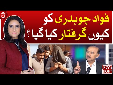 Why was Fawad Chaudhry arrested?- Aaj News